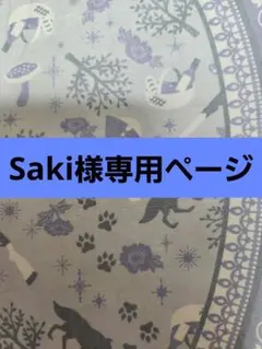 Saki様専用ページ