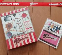 嵐/ARASHI LIVE TOUR Popcorn　3点セット