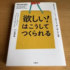 「欲しい!」はこうしてつくられる : 脳科学者とマーケターが教える「買い物」の…