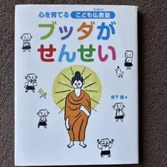 ブッダがせんせい : 心を育てるこども仏教塾