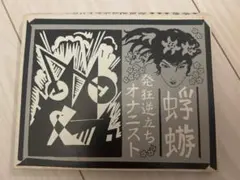 蜉蝣　大佑と黒の隠者達　サイン入りCD4枚セット daisuke_JK.jpg?impolicy=