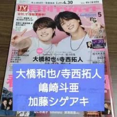 佐々木大光 切り抜き 月刊TVガイド 2026/5 - メルカリ