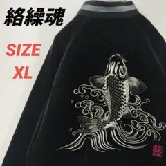 絡繰魂　ブルゾン　ジャンパー　刺繍　昇り鯉　ベロア　和柄　黒　メンズ　XL