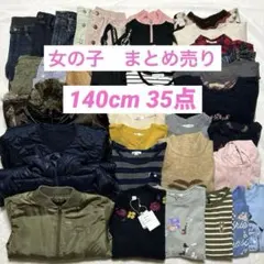 女の子140cm 35点まとめ売り アウター入り 春秋冬 ブランドMIX