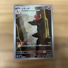 ポケモンカード AR リザード sv2a 169/165 ko3451