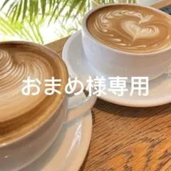 おまめ様専用のサムネイル