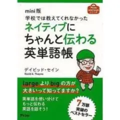 学校では教えてくれなかった ネイティブにちゃんと伝わる英単語帳