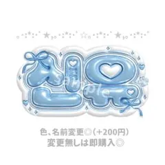 TWS シニュ ぷっくりネームボード ネームボードオーダー