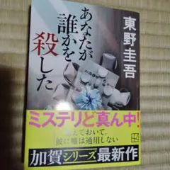 あなたが誰かを殺した 東野圭吾 加賀シリーズ