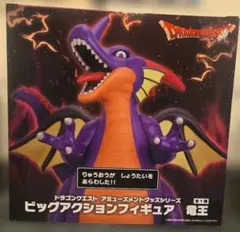 「未開封」ドラゴンクエスト ビッグアクションフィギュア 竜王