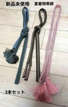 新品未使用 夏着物 帯締め 3本セット