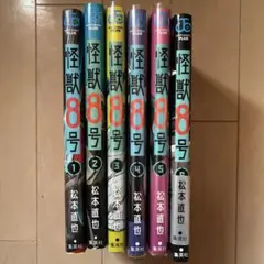 怪獣8号1〜6巻セット