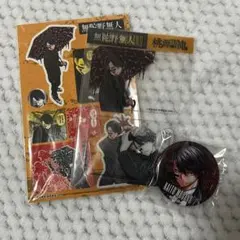 桃源暗鬼20巻 特装版付録 無陀野無人セット