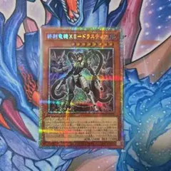 遊戯王　終刻竜機XII-ドラスティア　プリズマ