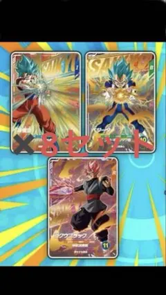 ドラゴンボールカード 孫悟空 ベジータ ゴクウブラック 8セット　最強ジャンプ ドラゴンボールカード 孫悟空 ベジータ ゴクウブラック 8セット 最強