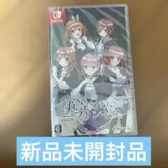 五等分の花嫁 幻想と深淵と魔法学院 プリンセス Switchソフト