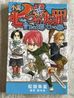 七つの大罪 ~外伝~昔日の王都 七つの願い/小説