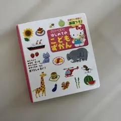 ハローキティはじめてのこどもずかん : 英語つき!