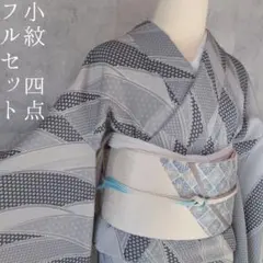 小紋　フルセット　着物　正絹　紺水色グレー　爽やか　花　麻模様　F7