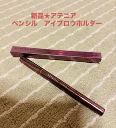 《新品》アテニア✨ペンシル　アイブロウホルダーのサムネイル