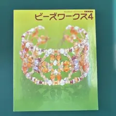 ビーズワークス4