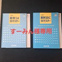 四谷学院　数学ⅠA,II B C 55段階　新課程のサムネイル