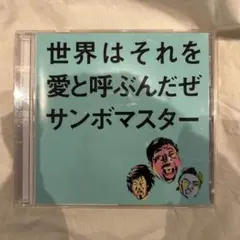 サンボマスター 世界はそれを愛と呼ぶんだぜ