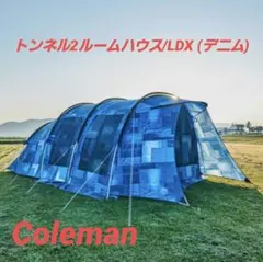 2025年最新】コールマントンネル2ルームハウスの人気アイテム