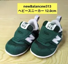 New Balance 313　 ベビーシューズ　サイズ…12.0cm　緑