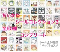 ちいかわ　シールコレクション3 コンプリート　おまけ付き