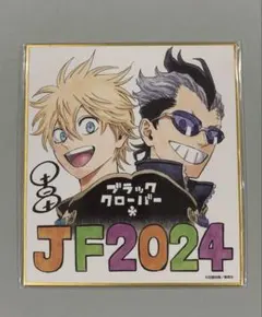 ☆ジャンプフェスタ 2024 複製ミニ色紙　ブラッククローバー