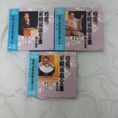 2026年最新】CD 特選 米朝 落語全集の人気アイテム - メルカリ