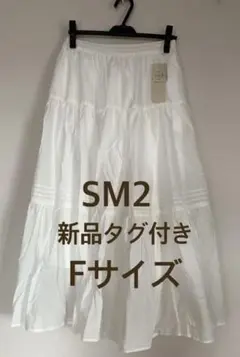 【新品タグ付き】SM2 オフホワイト ティアードスカート Fサイズのサムネイル