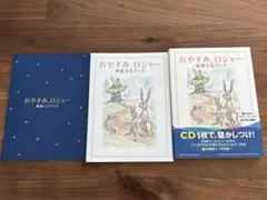 おやすみ、ロジャー　朗読CDブック