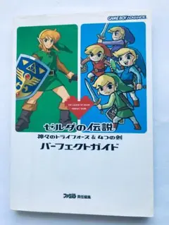 ゼルダの伝説 神々のトライフォース＆4つの剣 パーフェクトガイド GBA 攻略本