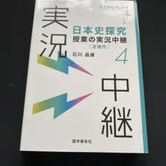 日本史探究授業の実況中継(4)近現代
