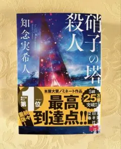 ☆硝子の塔の殺人　知念実希人 ☆
