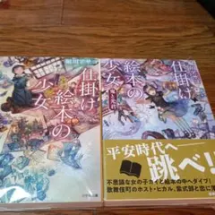 仕掛け絵本の少女他1冊　堀川アサコ　小学館文庫　小説