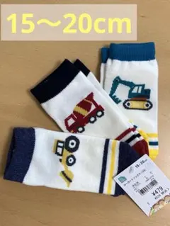 はたらくくるま キッズ靴下 3足セット