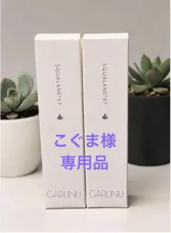 GARLINU SQUALANE97 カユノンG 美容液　２本のサムネイル