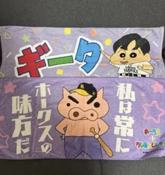 ホークス クレヨンしんちゃん タオル ギータ sbhawks
