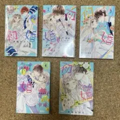 2026年最新】初×婚 特装版の人気アイテム - メルカリ