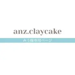 みう様専用ページ