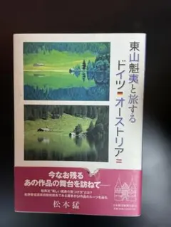 東山魁夷と旅するドイツ・オーストリア 松本猛