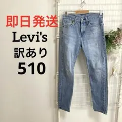 【訳あり】Levi's リーバイス510 ストレートデニム　スリム　メキシコ製