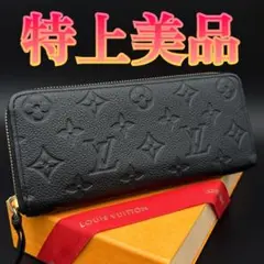 特上美品★ルイヴィトン アンプラント クレマンス 黒 ブラック 長財布