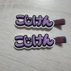 小島健 ヘアクリップ Aぇ! group D.N.A 2つセット