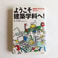 ようこそ建築学科へ! 建築的・学生生活のススメ