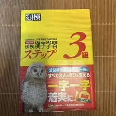 漢検 漢字学習ステップ 3級