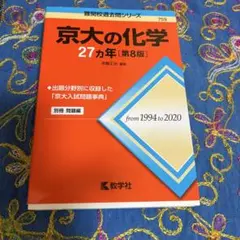 京大入試詳解 化学 2019~1995 駿台 京大入試詳解25年化学 2019～1995 （京大入試詳解シリーズ